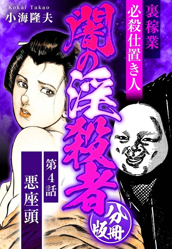 裏稼業 必殺仕置き人 闇の淫殺者 分冊版 第4話 裏稼業 必殺仕置き人 闇の淫殺者 分冊版 第4話