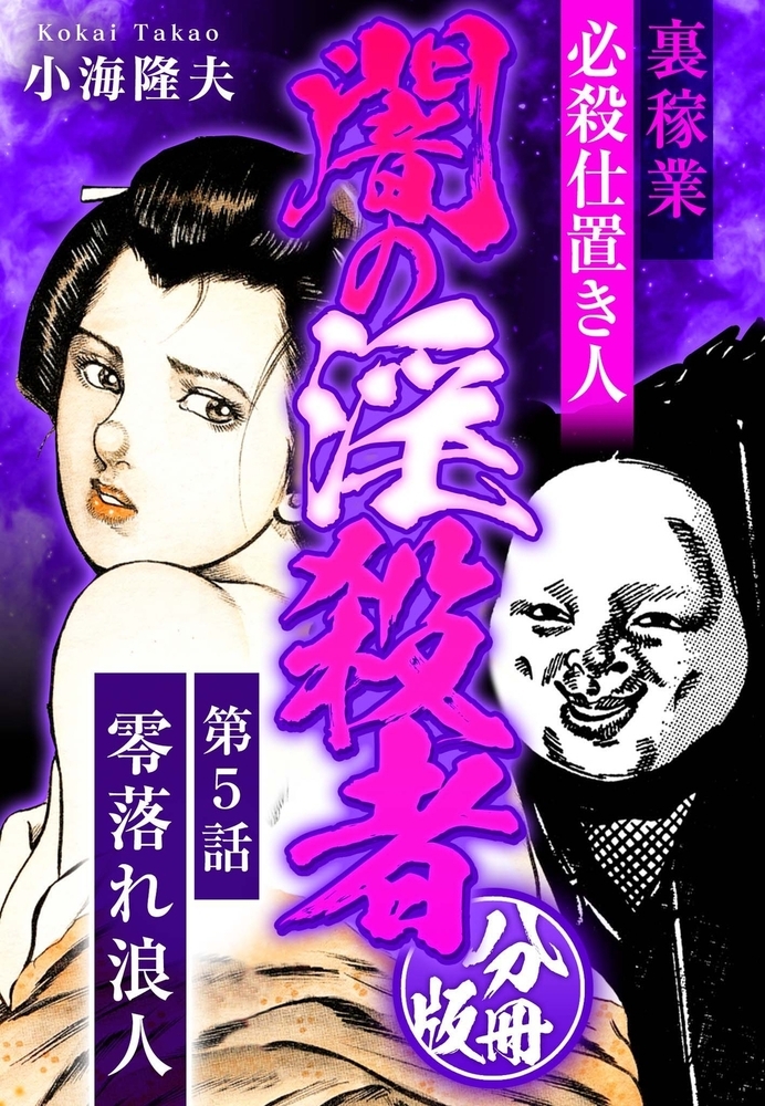 裏稼業 必殺仕置き人 闇の淫殺者 分冊版 第5話