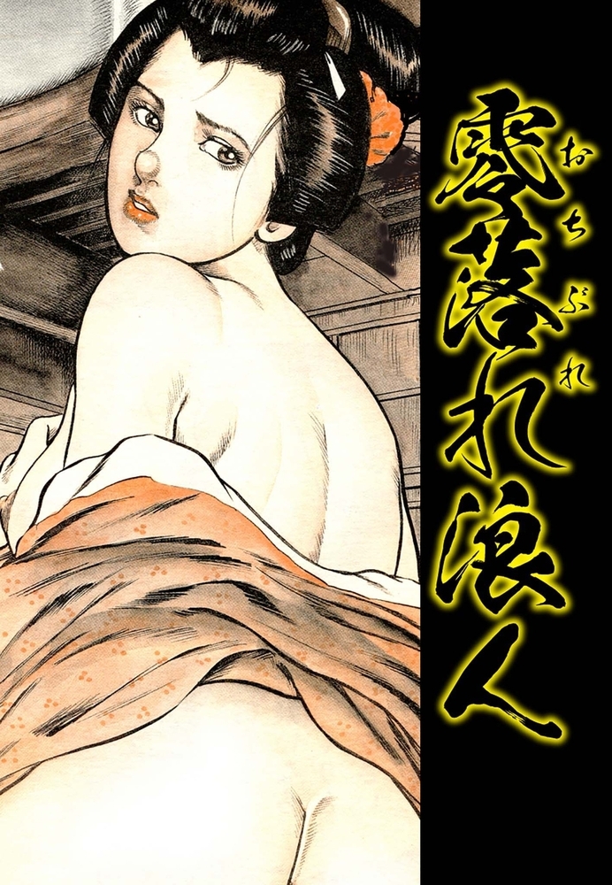 裏稼業 必殺仕置き人 闇の淫殺者 分冊版 第5話