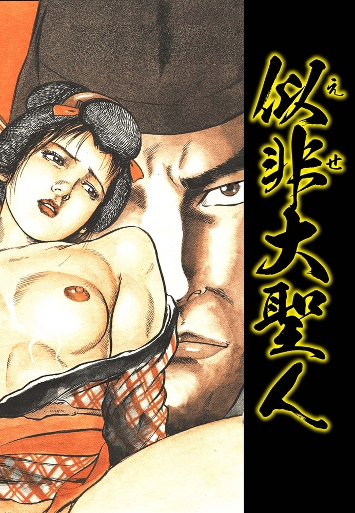 裏稼業 必殺仕置き人 闇の淫殺者 分冊版 第9話