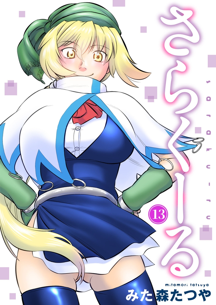 さらくーる 13巻