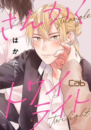 さんかくトワイライト5 [東京漫画社]