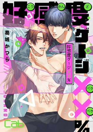 好感度ゲージ××％3 [東京漫画社]