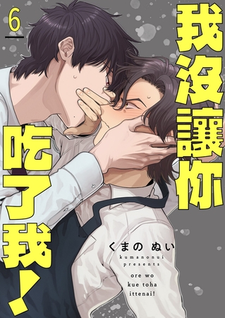 我沒讓你吃了我! 6 [Mobile Media Research]