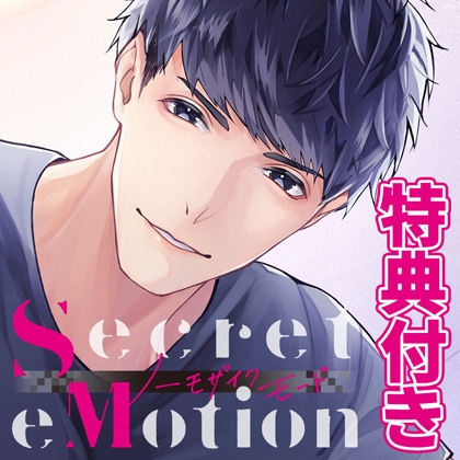 【特典付・配信限定】Secret eMotion ノーモザイクモード 篠江眞央