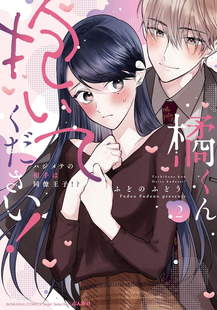 橘くん 抱いてください！ ハジメテの相手は同僚王子！？【特別描きおろし漫画＆電子限定ペーパー付】　（2） サンプル1