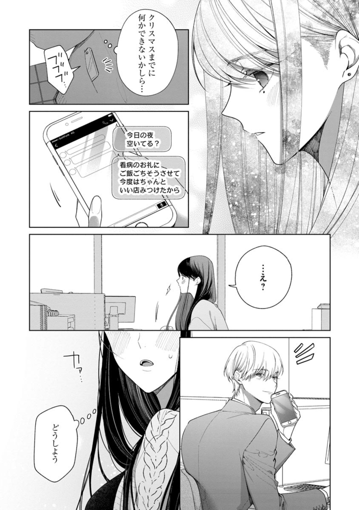橘くん 抱いてください！ ハジメテの相手は同僚王子！？【特別描きおろし漫画＆電子限定ペーパー付】　（2） サンプル12