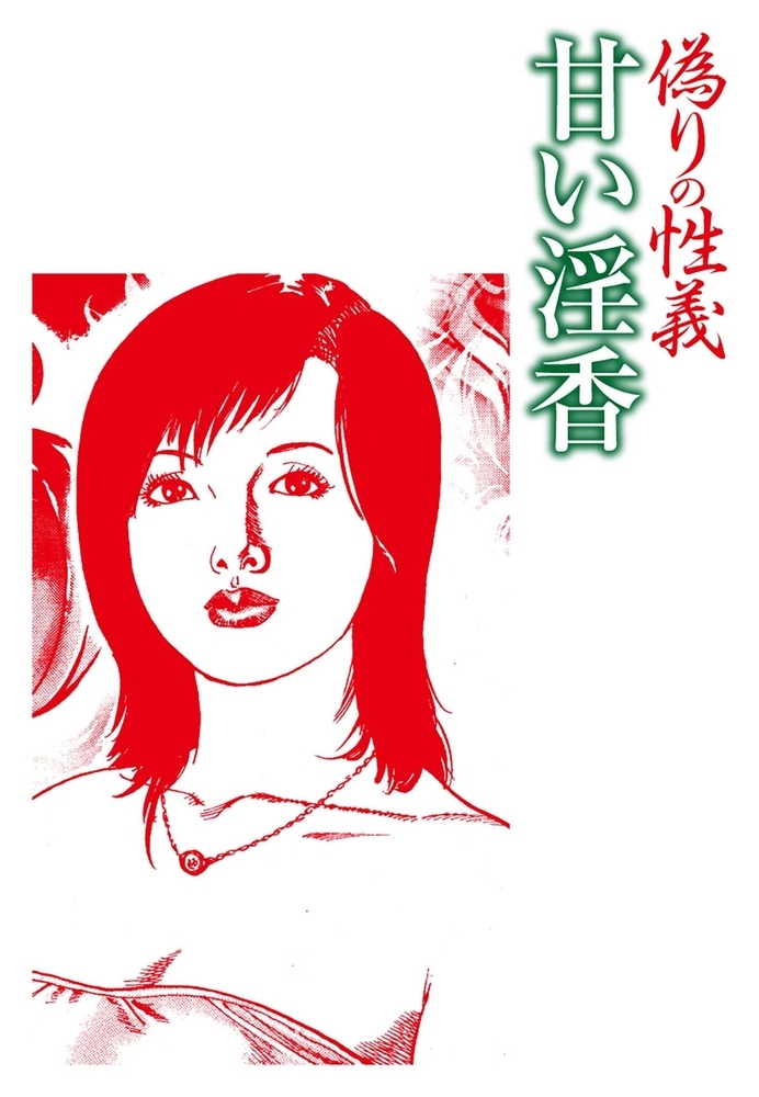 偽りの性義 分冊版 第4話 偽りの性義 分冊版 第4話