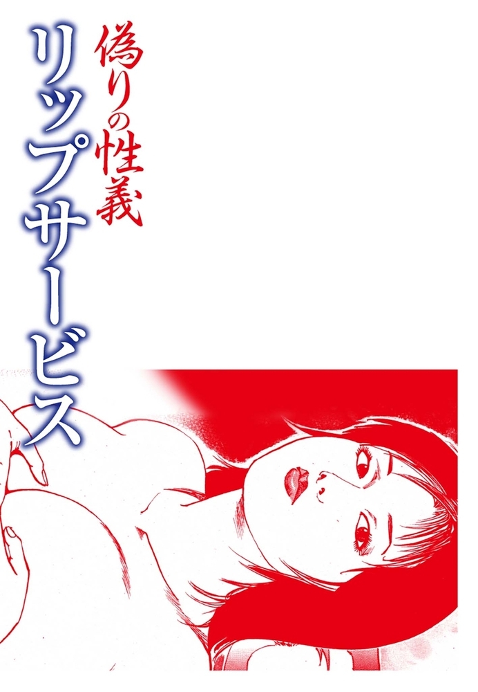 偽りの性義 分冊版 第7話