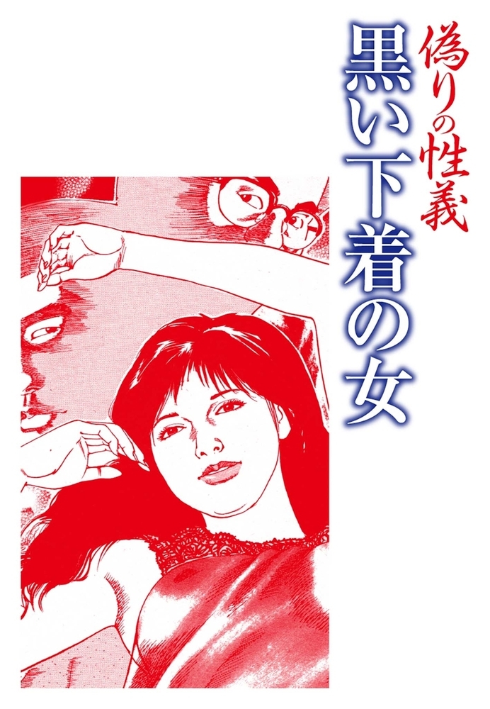 偽りの性義 分冊版 第8話 偽りの性義 分冊版 第8話