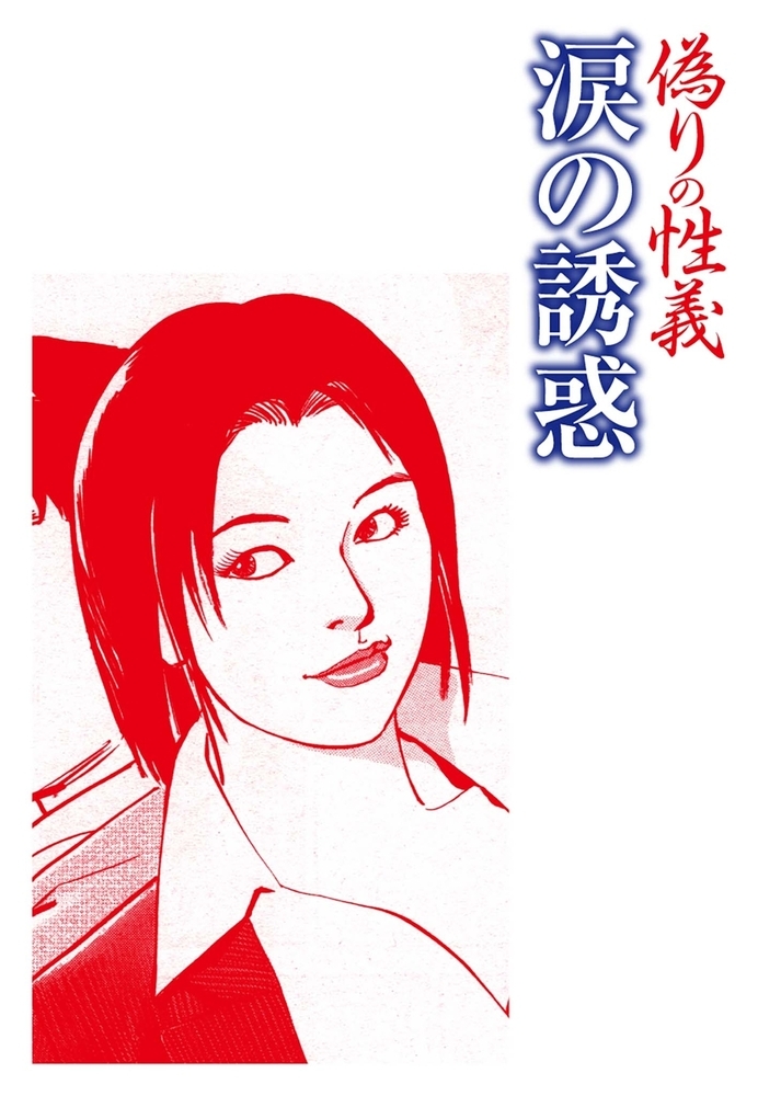 偽りの性義 分冊版 第9話