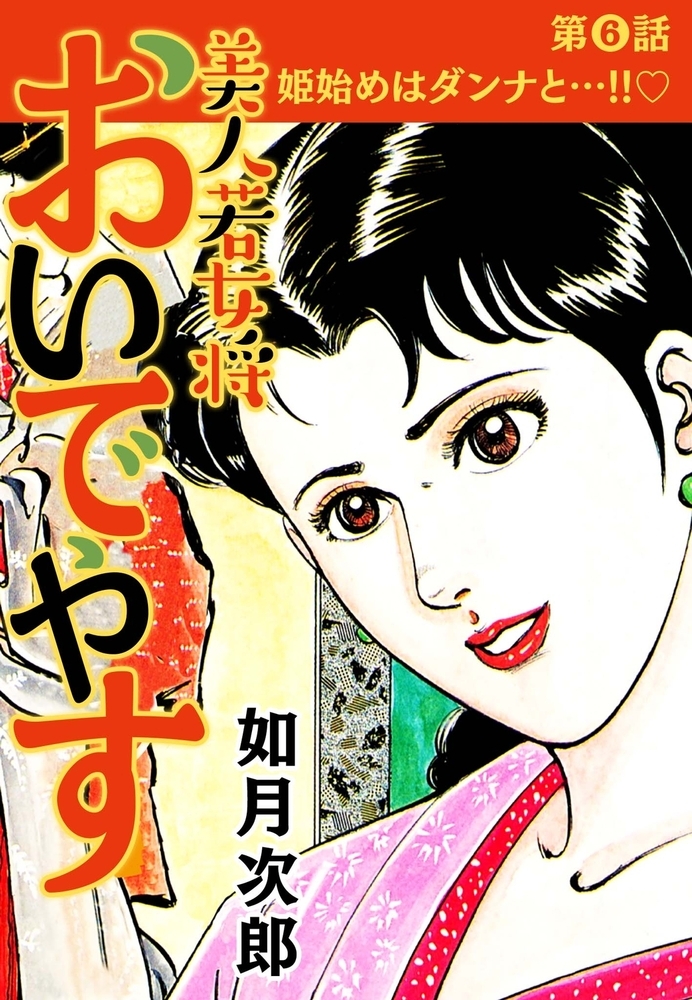 美人若女将 おいでやす 分冊版 第6話