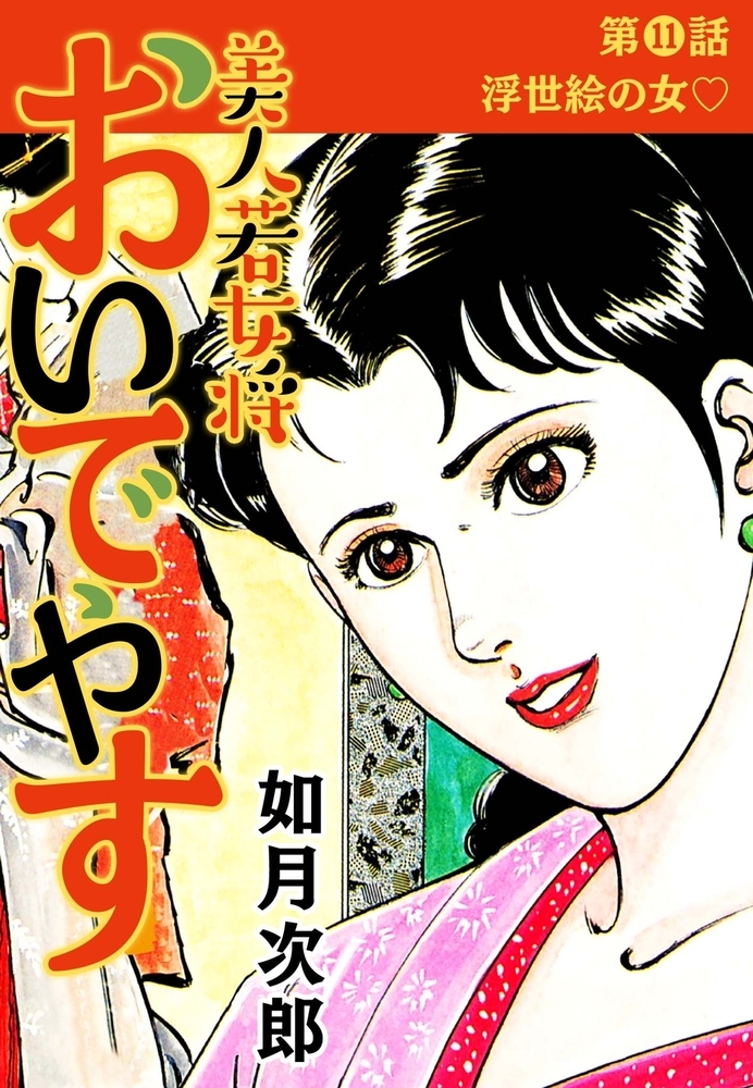 美人若女将 おいでやす 分冊版 第11話