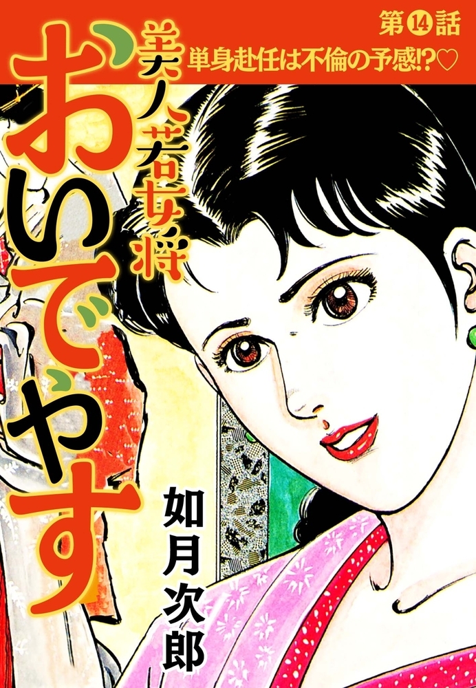 美人若女将 おいでやす 分冊版 第14話 美人若女将 おいでやす 分冊版 第14話