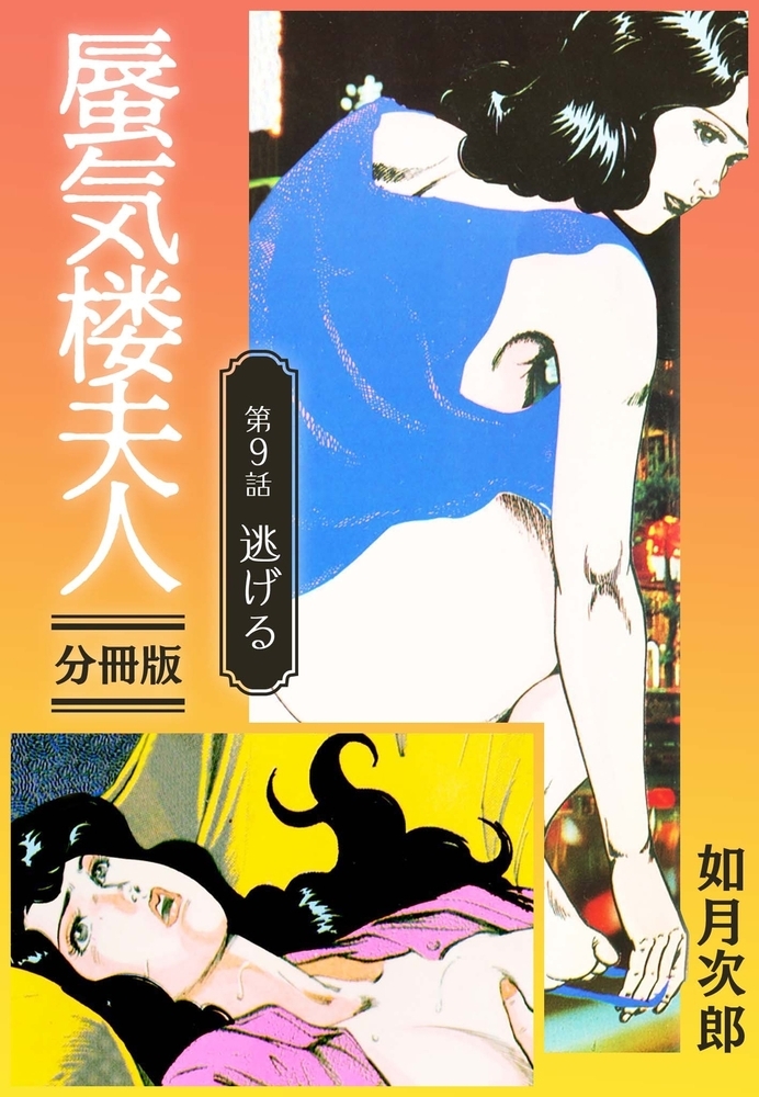 蜃気楼夫人 分冊版 第9話のサンプル画像1