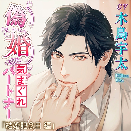 【特典】偽婚~気まぐれパートナー~