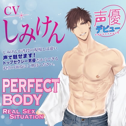 【特典】PERFECT BODY　Real SEX Situation(CV：しみけん）