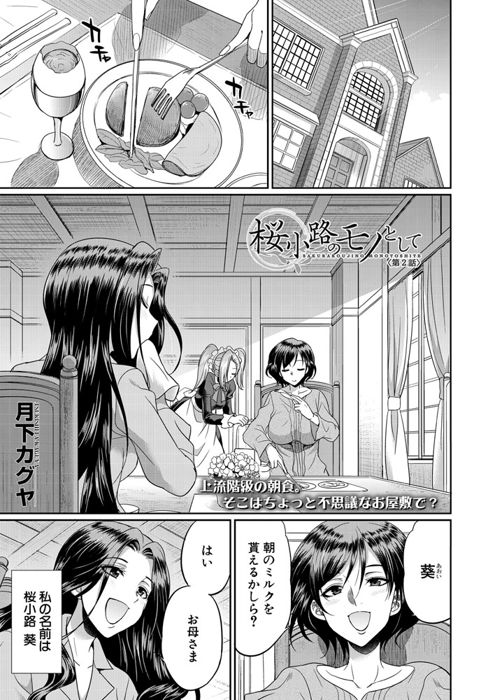 桜小路のモノとして〈第2話〉 （月下カグヤ）