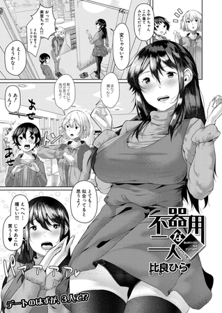 不器用な二人 （比良ひら）のタイトル画像