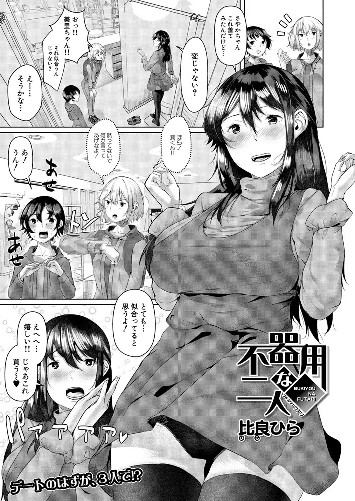 不器用な二人 （比良ひら）のサンプル画像1