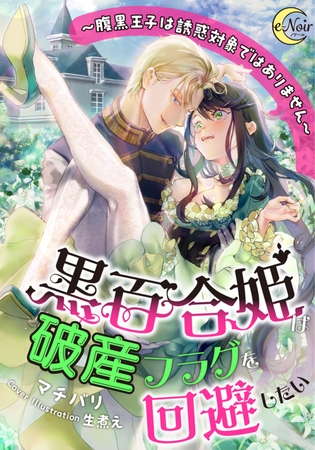黒百合姫は破産フラグを回避したい～腹黒王子は誘惑対象ではありません～ [フランス書院]