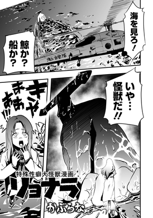特殊性癖大怪獣漫画リョナラ [一水社]