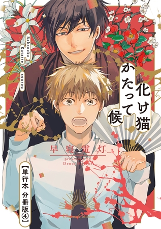 化け猫かたって候【単行本 分冊版】4 [プランタン出版]