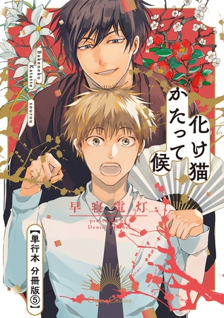 化け猫かたって候【単行本 分冊版】5 [プランタン出版]
