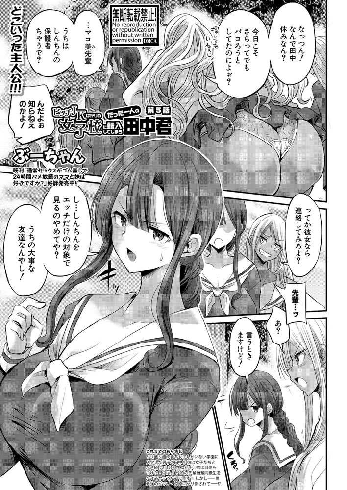 ビッチJKばかりの女子校に転入してしまうたった一人の田中君【第5話】のサンプル画像1
