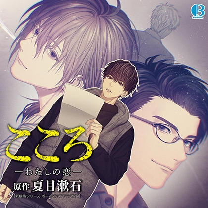 こころ -わたしの恋-