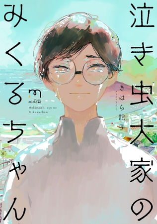 泣き虫大家のみくるちゃん 【単行本版】 [リイド社]