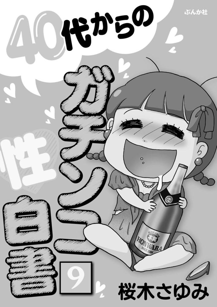 40代からのガチンコ性白書（分冊版）　【第9話】