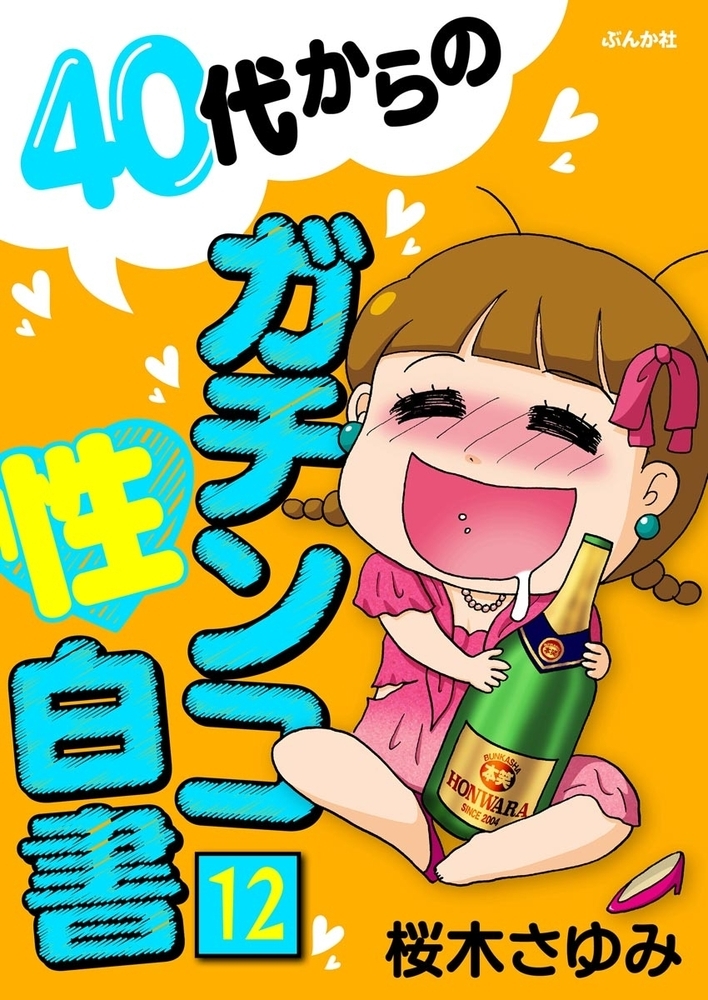 40代からのガチンコ性白書(分冊版) 【第12話】 40代からのガチンコ性白書(分冊版) 【第12話】