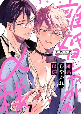離婚しやがれ、α様 7 [パチカ]