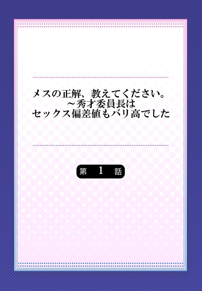 メスの正解、教えてください。～秀才委員長はセックス偏差値もバリ高でした 1のサンプル画像2