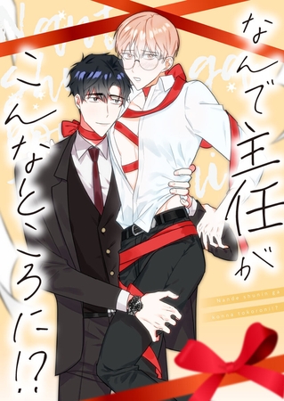 なんで主任がこんなところに！？ #4 [Mr.Blue]