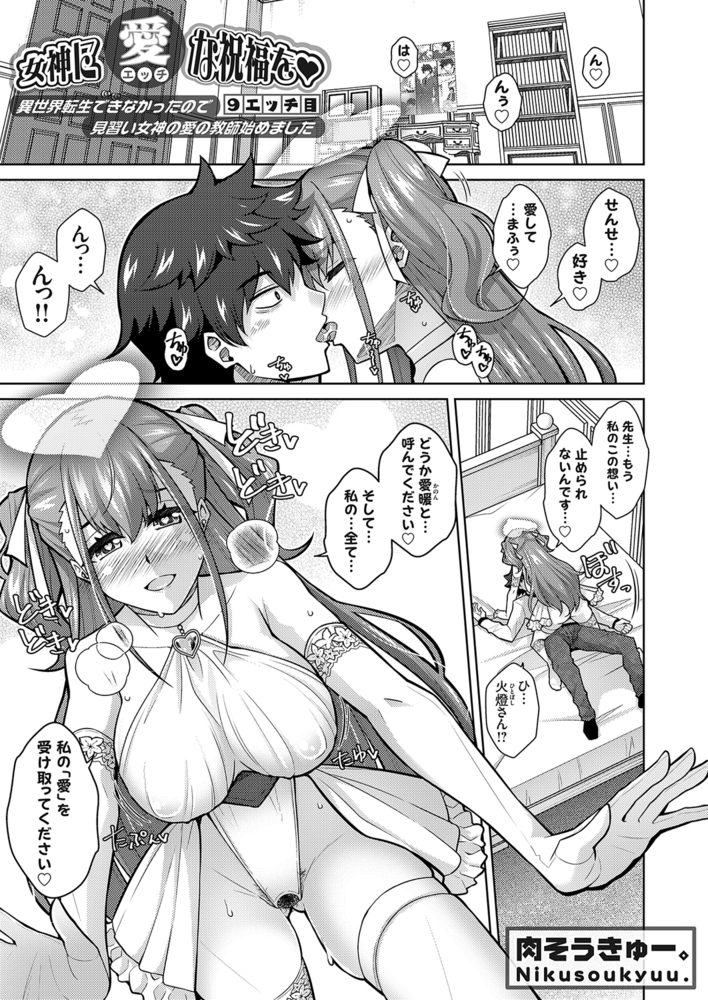 女神に愛（エッチ）な祝福を 〜異世界転生できなかったので見習い女神の愛の教師始めました〜 9エッチ目のサンプル画像1