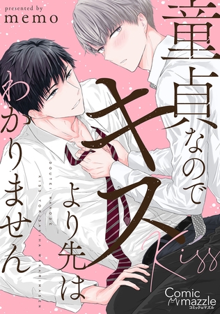 コミックマズル　童貞なのでキスより先はわかりません [Reader Store / コミックマズル]