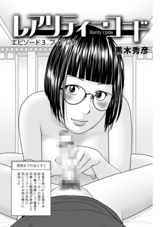 レアリティー・コード エピソード3 フィアンセ