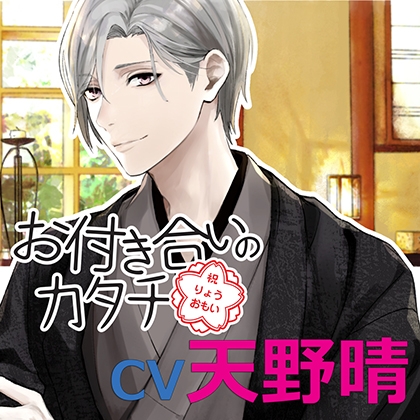 お付き合いのカタチ 八木原圭(cv 天野晴)