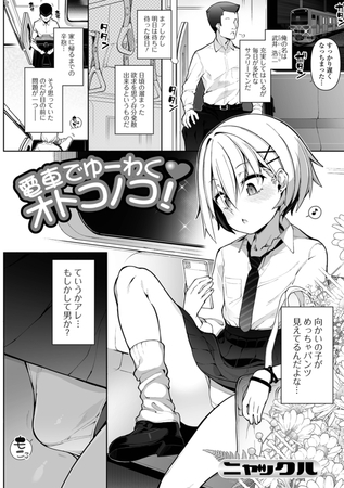 電車でゆーわくオトコノコ!のタイトル画像