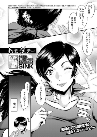 トモダチ〈その6〉 (SINK)のタイトル画像