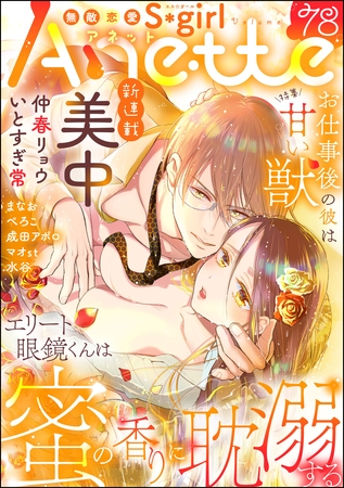 無敵恋愛S*girl Anetteお仕事後の彼は甘い獣　Vol.78 [ぶんか社]