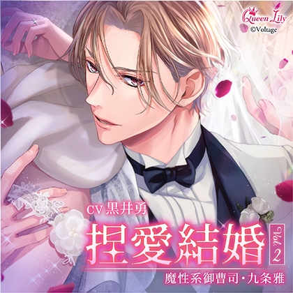 捏愛結婚 Vol.2 ～魔性系御曹司・九条雅～【がるまに限定特典付き】