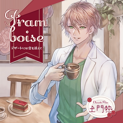 Framboise 〜デザートには恋を添えて〜【がるまに限定特典付き】