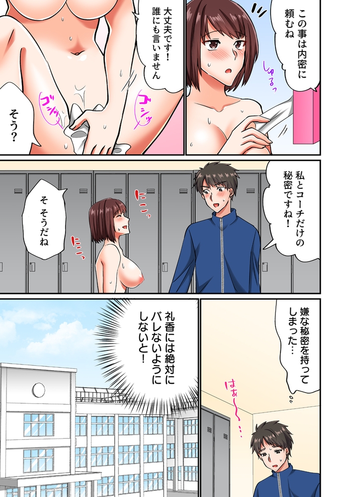 部活顧問と同室エッチ～声出過ぎて部員にバレちゃう…!～（フルカラー） 4巻