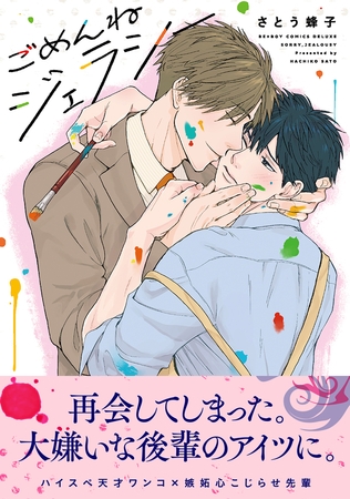 ごめんねジェラシー【電子限定かきおろし付】 [リブレ]