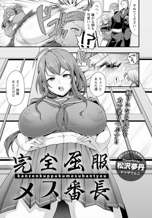 完全屈服メス番長 【単話】のタイトル画像