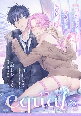 equal vol.75α [笠倉出版社]