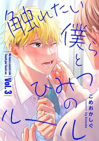 触れたい僕らとひみつのルール【分冊版】 3話 [笠倉出版社]